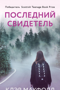 Книга Последний свидетель