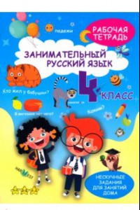 Книга Занимательный русский язык. 4 класс. Рабочая тетрадь