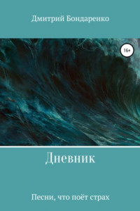 Книга Дневник