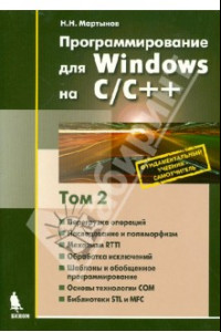 Книга Программирование для Windows на С/С++. В 2-х томах. Том 2