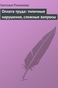 Книга Оплата труда: типичные нарушения, сложные вопросы