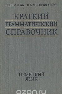 Книга Краткий грамматический справочник. Немецкий язык