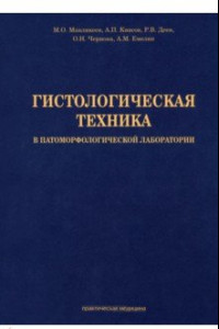 Книга Гистологическая техника в патоморфологической лаборатории