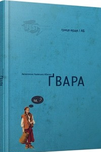 Книга Ґвара. Автентична львівська абетка