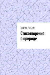 Книга Стихотворения о природе