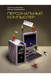 Книга Персональный компьютер