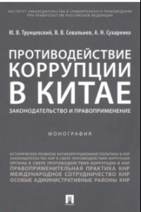 Книга Противодействие коррупции в Китае. Законодательство и правоприменение. Монография