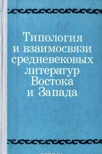 Книга Типология и взаимосвязи средневековых литератур Востока и Запада