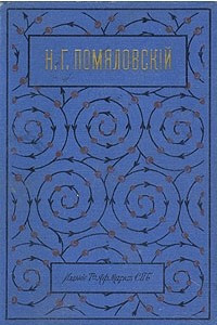 Книга Н. Г. Помяловский. Полное собрание сочинений в двух томах. В одной книге