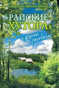 Книга Райские хутора и другие рассказы