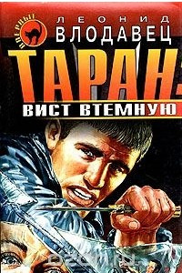 Книга Таран: вист втемную