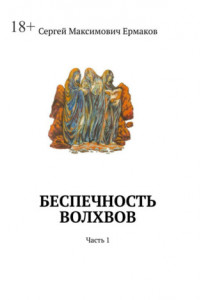 Книга Беспечность волхвов. Часть 1