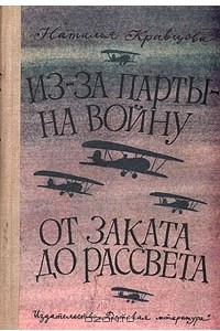 Книга Из-за парты на войну. От заката до рассвета