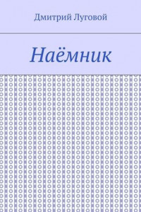 Книга Наёмник