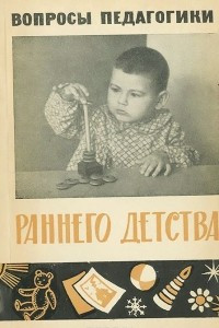 Книга Вопросы педагогики раннего детства