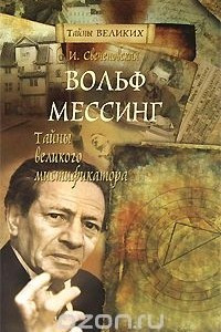 Книга Вольф Мессинг. Тайны великого мистификатора