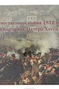 Книга Отечественная война 1812 года в картинах Петера Хесса