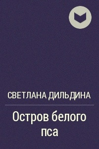 Книга Остров белого пса