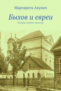 Книга Быхов и евреи