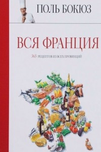 Книга Вся Франция: 365 рецептов из всех провинций