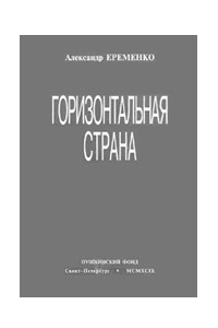 Книга Горизонтальная страна