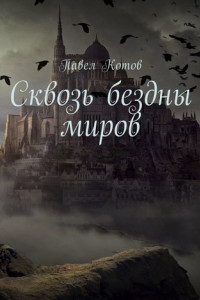 Книга Сквозь бездны миров