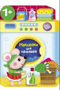 Книга Наклейки для малышей. Стиральная машина