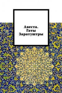 Книга Авеста. Гаты Заратуштры