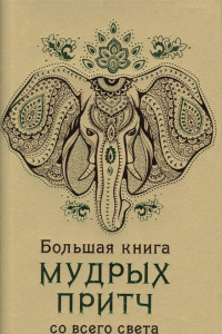 Книга Большая книга мудрых притч со всего света