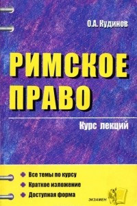 Книга Римское право. Курс лекций