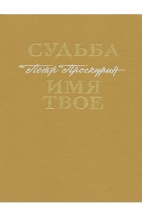 Книга Судьба. Имя твое