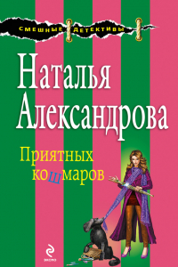 Книга Приятных кошмаров