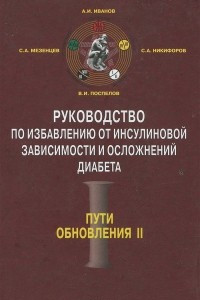 Книга Руководство по избавлению от инсулиновой зависимости и осложнений диабета