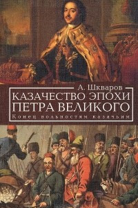 Книга Казачество эпохи Петра Великого. Конец вольностям казачьим