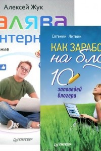 Книга Как заработать на блоге. 10 заповедей блогера. Халява в Интернете