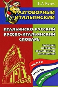 Книга Разговорный итальянский. Итальянско-русский, русско-итальянский словарь пословиц, поговорок, крылатых слов и выражений