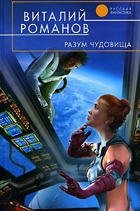 Книга Разум чудовища