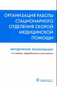 Книга Организация работы стационарного отделения скорой медицинской помощи. Методические рекомендации