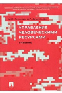 Книга Управление человеческими ресурсами. Учебник