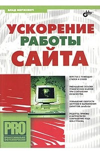 Книга Ускорение работы сайта