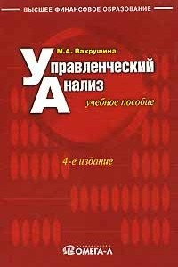 Книга Управленческий анализ