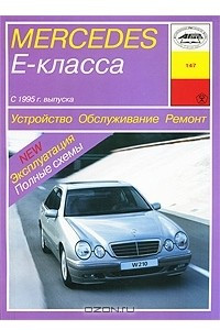 Книга Mercedes Е-класса с 1995 г. выпуска. Устройство. Обслуживание. Ремонт. Эксплуатация