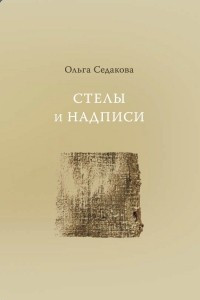 Книга Стелы и надписи