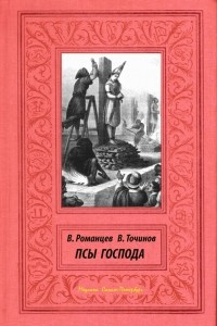 Книга Псы Господа