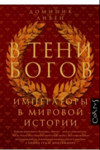 Книга В тени богов. Империя в мировой истории