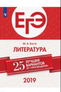 Книга ЕГЭ 2019. Литература. 25 лучших вариантов