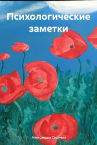 Книга Психологические заметки