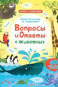 Книга Вопросы и ответы о животных