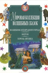 Книга Волшебник Изумрудного города. Маугли. Король-лягушка