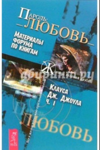 Книга Пароль:_Любовь_. Часть 1